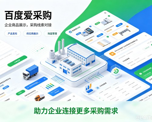 顺义区百度爱采购